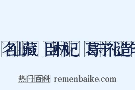 名山藏·臣林记·葛守礼造句是什么意思的图片